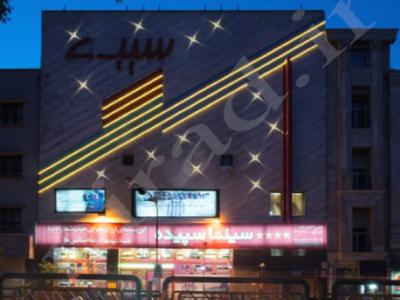 سینماهای بهمن، پارس و سپیده